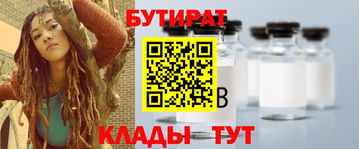 Лабинск  Бутират  Вход с VPN  БУТИРАТ бутандиол 